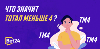Что значит тотал меньше 4 в ставках на футбол и другие виды спорта?