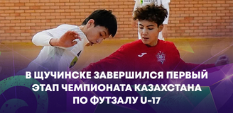 В Щучинске завершился первый этап чемпионата Казахстана по футзалу среди юниоров U-17 🏁