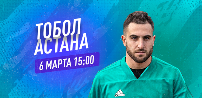 Прогноз на матч «Тобол» – «Астана»: матч за первый трофей нового сезона