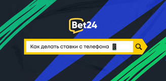 Как делать ставки с телефона: советы новичкам