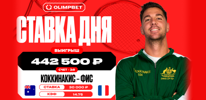 Пользователь OLIMPBET поставил на победу Коккинакиса с коэффициентом 14.75 и не прогадал