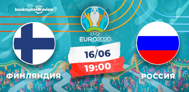 Прогноз на матч чемпионата Европы-2020 Финляндия – Россия: только победа!