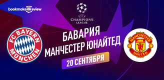 Прогноз на матч Лиги Чемпионов Бавария – Манчестер Юнайтед
