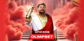 На пути к рекордам вместе с OLIMPBET и Сергеем Жуковым