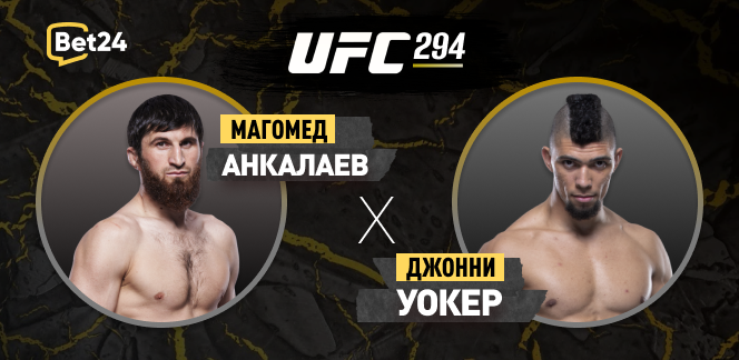 Прогноз на бой UFC Магомед Анкалаев – Джонни Уокер