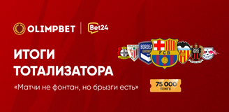 Итоги тотализатора «Матчи не фонтан, но брызги есть»