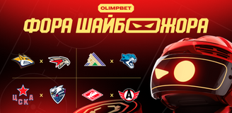 «Фора Шайбожора»: статистические тренды на матчи КХЛ 27 ноября от OLIMPBET