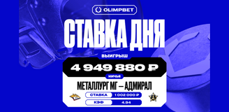 Клиент OLIMPBET выиграл почти 5 млн рублей, сделав прогноз на ничью в матче «Металлурга» и «Адмирала» в КХЛ