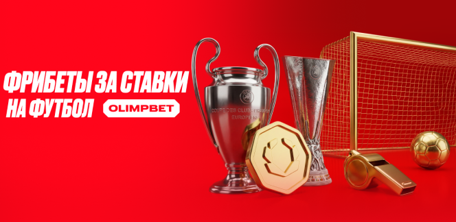OLIMPBET разыграет 1 000 000 рублей за ставки на Лигу чемпионов и Лигу Европы