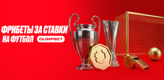 OLIMPBET разыграет 1 000 000 рублей за ставки на Лигу чемпионов и Лигу Европы