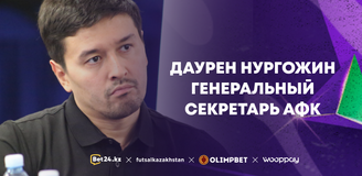 Даурен Нургожин генеральный секретарь АФК