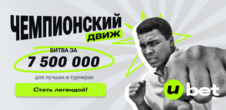 "Чемпионский движ” от Ubet: выиграй 7 500 000 тенге и стань легендой!