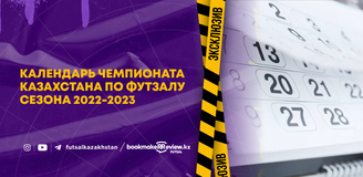 Расписание матчей чемпионата Казахстана-2022/23