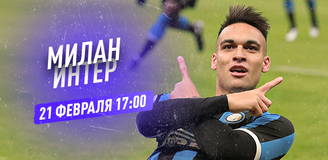 Прогноз на матч чемпионата Италии «Милан» - «Интер»: будущий чемпион определится на «Сан-Сиро»