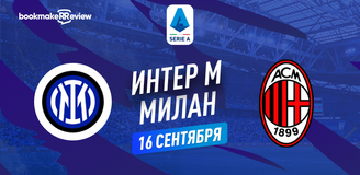 Прогноз на матч Серии А Интер – Милан