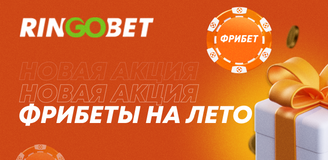Акция "Фрибеты на лето" от Ringobet!