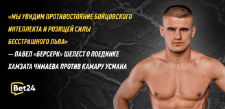 «Мы увидим противостояние бойцовского интеллекта и розящей силы бесстрашного льва» — Павел «Берсерк» Шелест о поединке Хамзата Чимаева против Камару Усмана