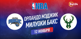 Прогноз на матч НБА Орландо Мэджик Милуоки Бакс