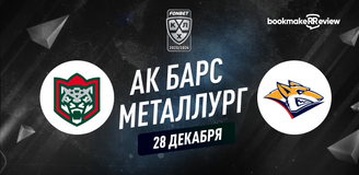 Прогноз на матч КХЛ Ак Барс – Металлург