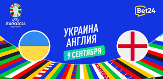 Прогноз на матч квалификации Евро 2024 Украина – Англия