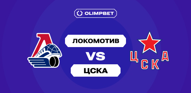 Клиенты OLIMPBET ждут победы «Локомотива» над ЦСКА в регулярке КХЛ, но рублём голосуют за ничью
