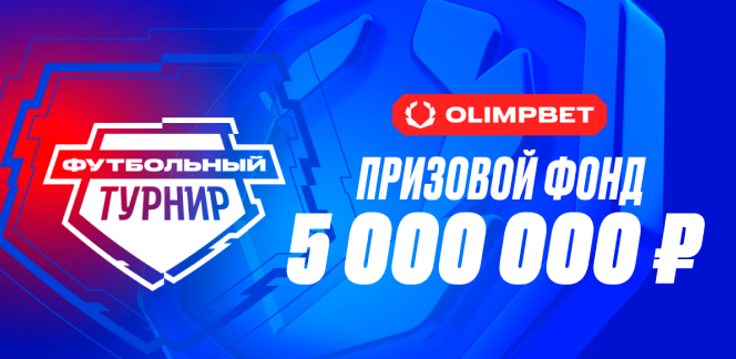 OLIMPBET открывает новый «Футбольный турнир» – 5 000 000 рублей на РПЛ