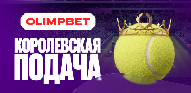 Принимай Королевскую подачу, лови фрибеты! OLIMPBET запускает новую теннисную акцию