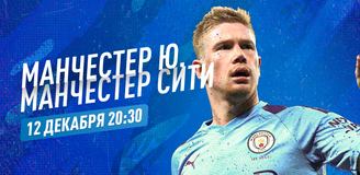 Прогноз на матч «Манчестер Юнайтед» – «Манчестер Сити»: дерби на задворках большой шестерки