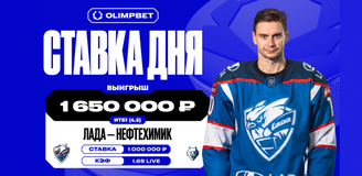 Клиент OLIMPBET выиграл 1,65 млн рублей на голах «Лады» в ворота «Нефтехимика» в регулярке КХЛ
