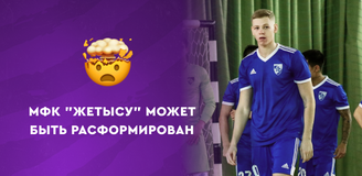 МФК «Жетысу» может быть расформирован