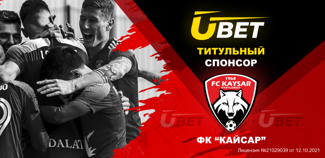 БК Ubet стала титульным спонсором ФК «Кайсар»