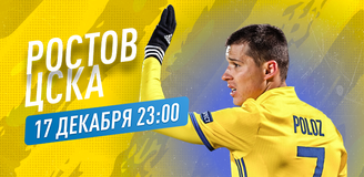 Прогноз на матч «Ростов» – ЦСКА: букмекеры зря не верят в «Ростов»!
