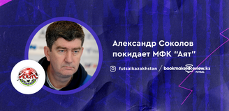 МФК «Аят» остался без главного тренера