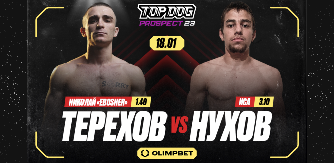 Грандиозный турнир по кулачным боям Top Dog Prospect 23 пройдет 18 января в Дмитрове