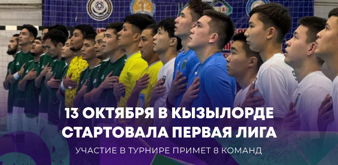 13 октября в Кызылорде стартовала Первая лига по футзалу 🏆