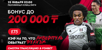 «Фулхэм» – «Ливерпуль»: прямая трансляция, где смотреть онлайн полуфинал Кубка английской лиги