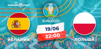 Прогноз на матч Чемпионата Европы Испания – Польша: поляки едут в Севилью с пустыми руками