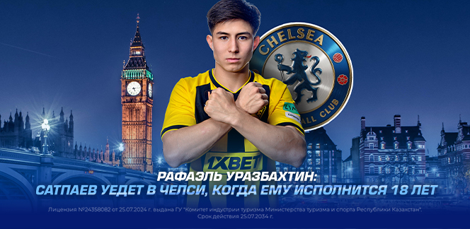 Рафаэль Уразбахтин: Сатпаев уедет в Челси, когда ему исполнится 18 лет