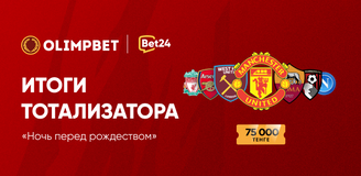 Итоги тотализатора «Ночь перед Рождеством»