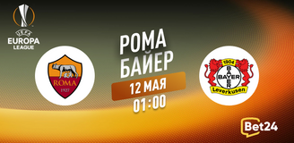 Прогноз на матч Лиги Европы Рома – Байер: учитель vs ученик