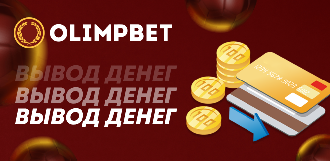 Как вывести деньги с баланса Олимпбет в Казахстане