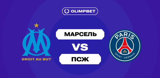 Клиенты OLIMPBET уверены, что «ПСЖ» обыграет «Марсель» в гостевом матче 5-го тура Лиги 1