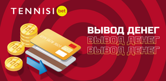 Как вывести деньги с баланса Тенниси