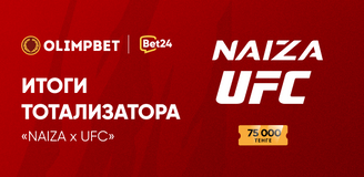 Итоги тотализатора «NAIZA x UFC»