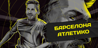 Прогноз на матч Ла Лиги «Барселона» - «Атлетико»: ставка на чемпионский матч