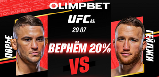 Olimpbet вернет 20% от ставки на победу Порье в бою с Гейджи