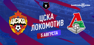 Прогноз на матч РПЛ ЦСКА – Локомотив