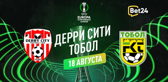 Прогноз на матч квалификации Лиги Конференций УЕФА 2023/24 Дерри Сити – Тобол
