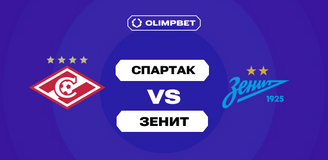 OLIMPBET: «Спартак» котируется фаворитом матча с «Зенитом» в 21-м туре РПЛ