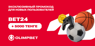 Эксклюзивный промокод Olimpbet от Bet24: бонус 5000 ₸ для новых пользователей до конца марта